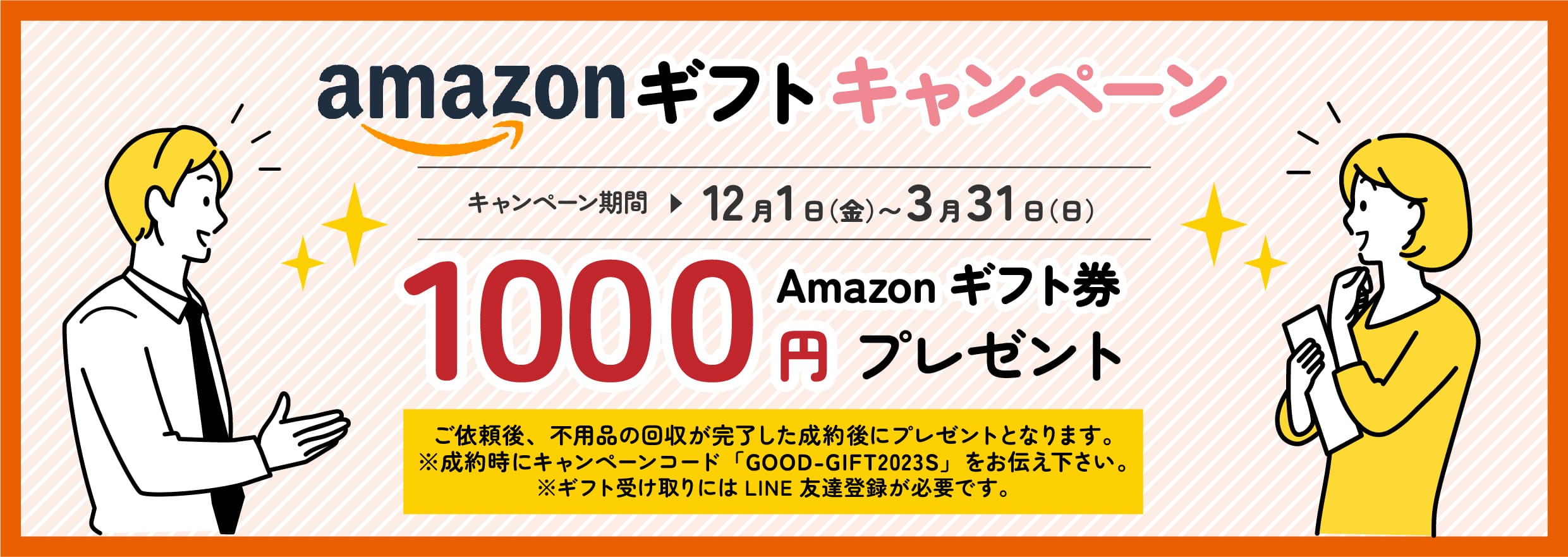 Amazonギフトキャンペーン。不用品回収成約後にAmazonギフト1000円プレゼント！